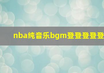 nba纯音乐bgm登登登登登