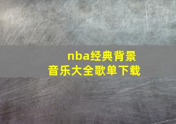 nba经典背景音乐大全歌单下载