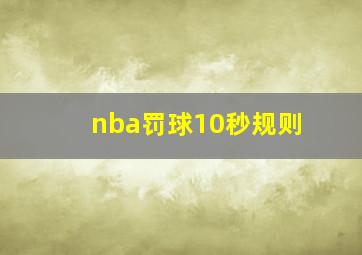 nba罚球10秒规则