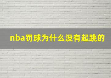 nba罚球为什么没有起跳的