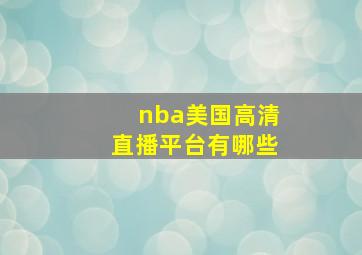 nba美国高清直播平台有哪些