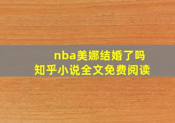 nba美娜结婚了吗知乎小说全文免费阅读