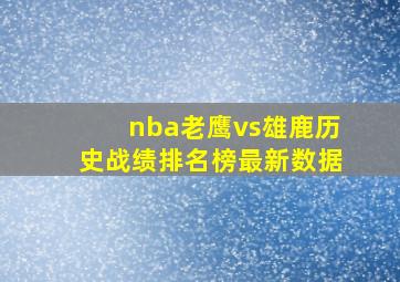 nba老鹰vs雄鹿历史战绩排名榜最新数据