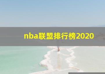 nba联盟排行榜2020