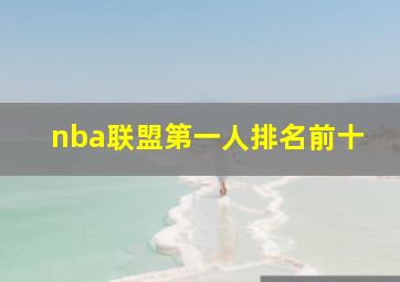 nba联盟第一人排名前十