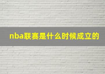 nba联赛是什么时候成立的