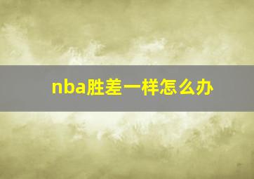 nba胜差一样怎么办