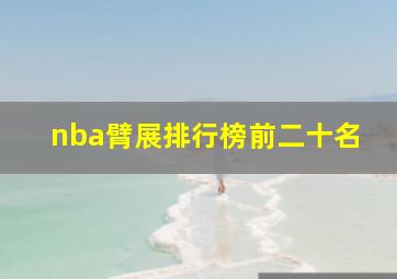 nba臂展排行榜前二十名