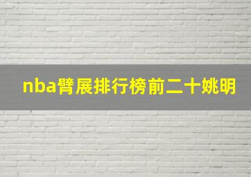 nba臂展排行榜前二十姚明