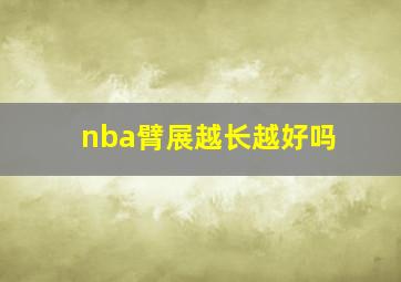 nba臂展越长越好吗