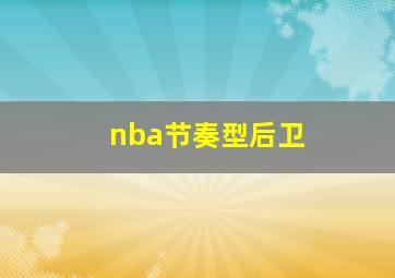 nba节奏型后卫