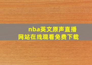 nba英文原声直播网站在线观看免费下载