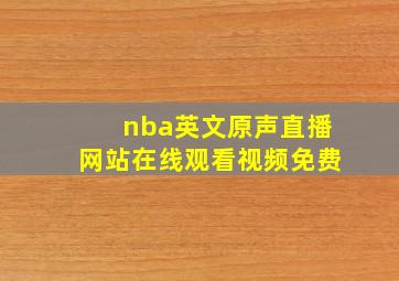 nba英文原声直播网站在线观看视频免费