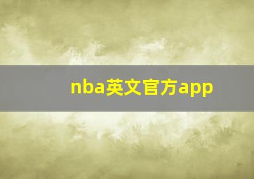 nba英文官方app