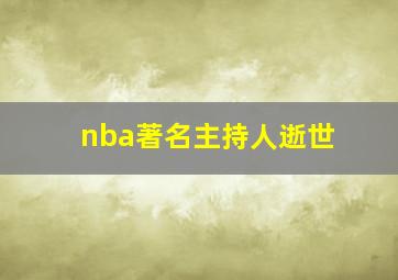 nba著名主持人逝世