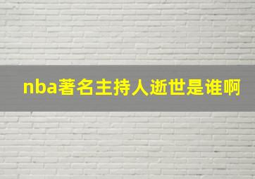 nba著名主持人逝世是谁啊