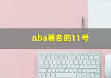 nba著名的11号