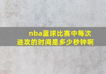 nba蓝球比赛中每次进攻的时间是多少秒钟啊