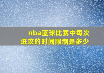 nba蓝球比赛中每次进攻的时间限制是多少