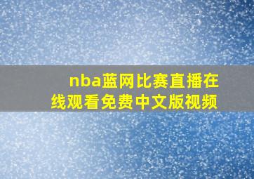 nba蓝网比赛直播在线观看免费中文版视频