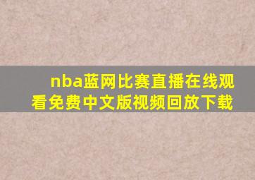 nba蓝网比赛直播在线观看免费中文版视频回放下载