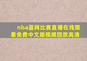 nba蓝网比赛直播在线观看免费中文版视频回放高清