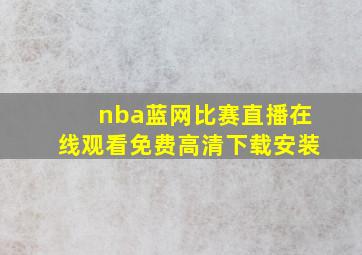 nba蓝网比赛直播在线观看免费高清下载安装