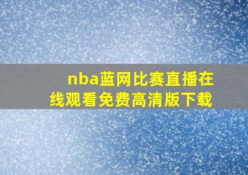 nba蓝网比赛直播在线观看免费高清版下载