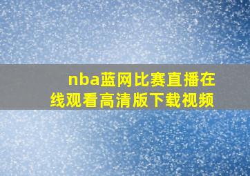 nba蓝网比赛直播在线观看高清版下载视频