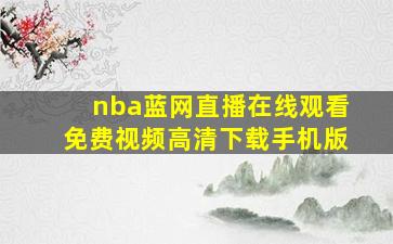 nba蓝网直播在线观看免费视频高清下载手机版