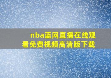 nba蓝网直播在线观看免费视频高清版下载