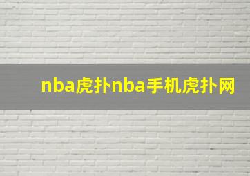 nba虎扑nba手机虎扑网