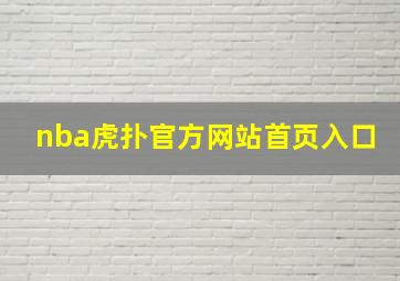 nba虎扑官方网站首页入口