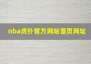 nba虎扑官方网站首页网址