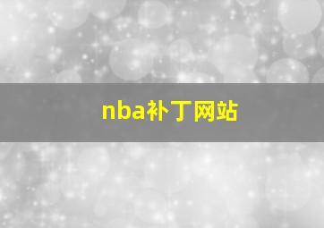 nba补丁网站