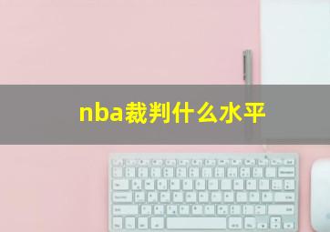 nba裁判什么水平