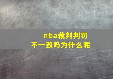 nba裁判判罚不一致吗为什么呢