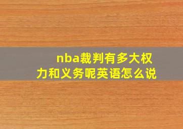 nba裁判有多大权力和义务呢英语怎么说