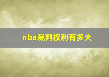 nba裁判权利有多大