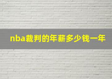 nba裁判的年薪多少钱一年