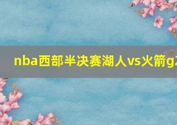 nba西部半决赛湖人vs火箭g2