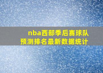 nba西部季后赛球队预测排名最新数据统计