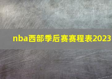 nba西部季后赛赛程表2023