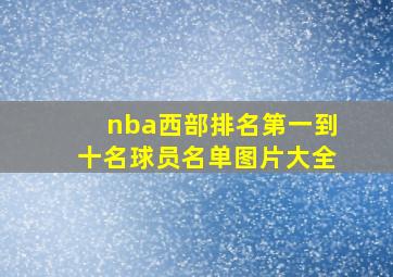 nba西部排名第一到十名球员名单图片大全