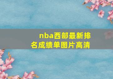 nba西部最新排名成绩单图片高清