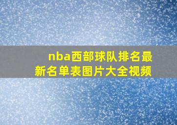 nba西部球队排名最新名单表图片大全视频