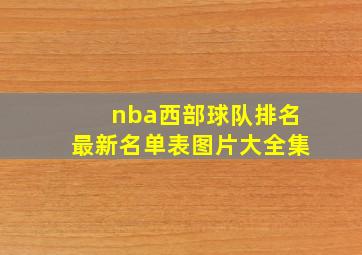 nba西部球队排名最新名单表图片大全集