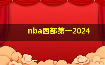 nba西部第一2024