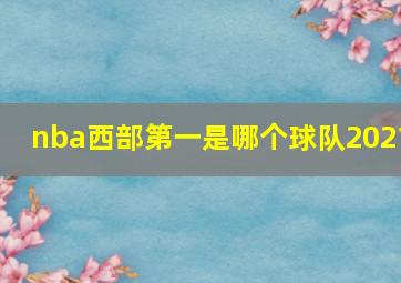 nba西部第一是哪个球队2021