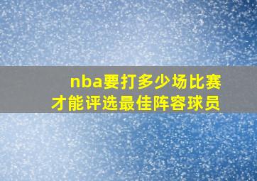 nba要打多少场比赛才能评选最佳阵容球员